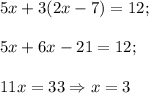 5x+3(2x-7)=12;\\\\5x+6x-21=12;\\\\11x=33\Rightarrow x=3