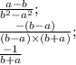 \frac{a - b}{b ^{2} - a ^{2} }; \\ \frac{ - (b - a)}{(b - a) \times (b + a)}; \\ \frac{ - 1}{b + a} \\