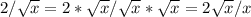 2/\sqrt{x} =2*\sqrt{x} /\sqrt{x} *\sqrt{x} =2\sqrt{x} /x