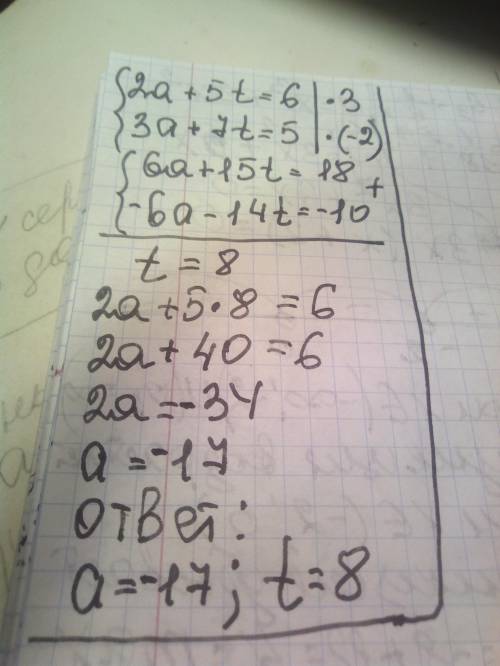 Реши систему уравнений алгебраического сложения.{2a+5t=63a+7t=5ответ:a=t=​