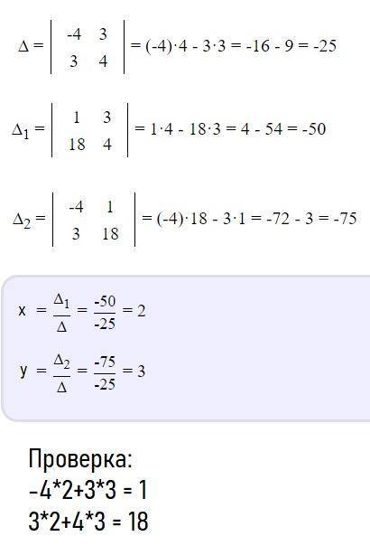 решить методом Крамера -4x + 3y = 1 3x + 4y = 18