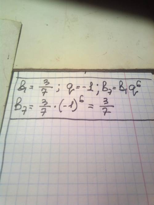 Дано г/п b1 = три седьмых q = - 1. Знайди b7