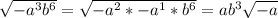 \sqrt{-a^3b^6}=\sqrt{-a^2*-a^1*b^6}= ab^3\sqrt{-a}