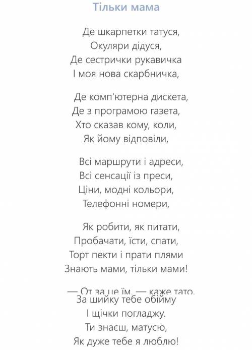 Нужен стих на украинском языке о маме. До 20 строк