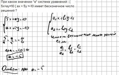 При каком значении а система уравнений : { 5x+ay=10 { ax + 5y =-10 имеет бесконечное число решений