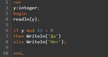 Дано двузначное число Y. Кратно ли число Y 13?(pascal abc net, операторы ветвления)