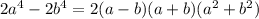 2a {}^{4} - 2b {}^{4} = 2( {a} - b)(a + b)(a {}^{2} + b {}^{2} )