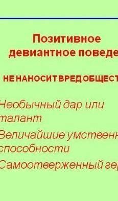 Приведите собственные примеры позитивного и негативного отклоняющегося поведения.