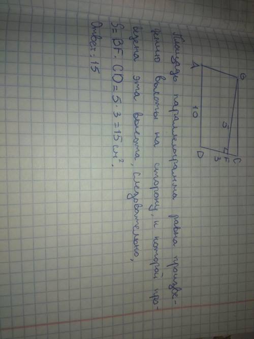 Дано:CD= 3 см;AD= 10 см;BF=5 см.Найти: S(ABCD) ответ: площадь параллелограмма ABCD равна ... см ?