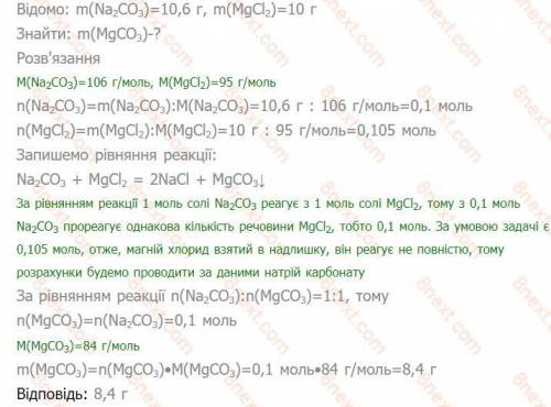 Обчисліть масу осаду, утвореного внаслідок взаємодії натрій карбона-ту масою 10,6 г з магній хлоридо