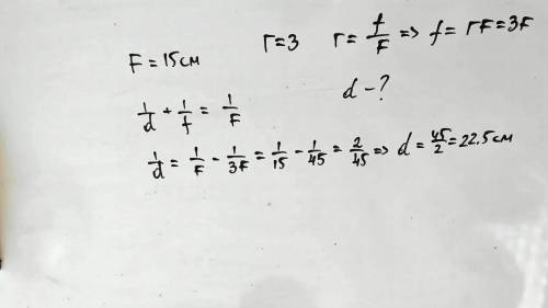 На каком расстоянии от линзы с фокусным расстоянием 15 см надо поместить предмет, чтобы его увеличен