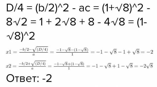 X^2+2(1-√8)x+8√2=0 ответ с решением