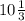 10 \frac{1}{3}