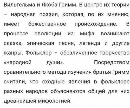 Письменно ответьте на во Что такое народная поэзия, по мнению братьев Гримм?