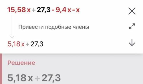 Приведи подобные слагаемых 15.58x+27.3-9.4x-x