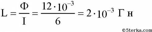 4.Какова индуктивность витка проволоки, если при токе 6 А создается магнитный поток 12 мВб?