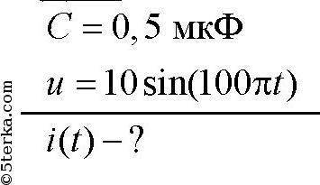 Напряжение на конденсаторе емкостью 0,5 мкФ изменяется по закону U=10sin⁡(100πt) В. Найдите, как изм