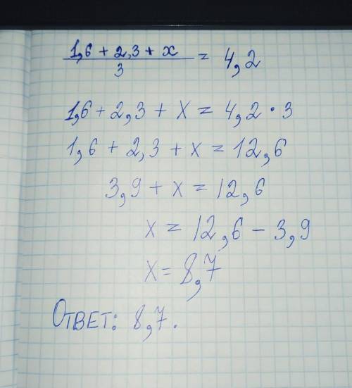 1,6+2,3+х)/3=4,2 решить как