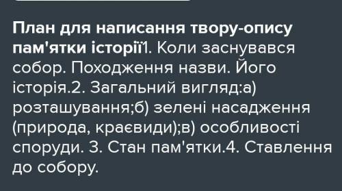 Твір-опис пам'ятки історії і культури на основі особистих вражень у художньому стилі із планомСкладі