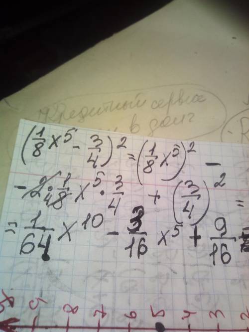 Представь квадрат двучлена в виде многочлена: (1/8x^5-3/4)^2 (Переменную вводи с латинской раскладки