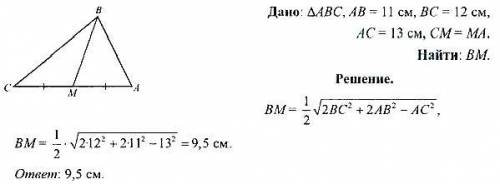 Стороны треугольника равны 11,12 и 13 см.Найдите длину медианы ,проведенной к меньшей стороне.ответ