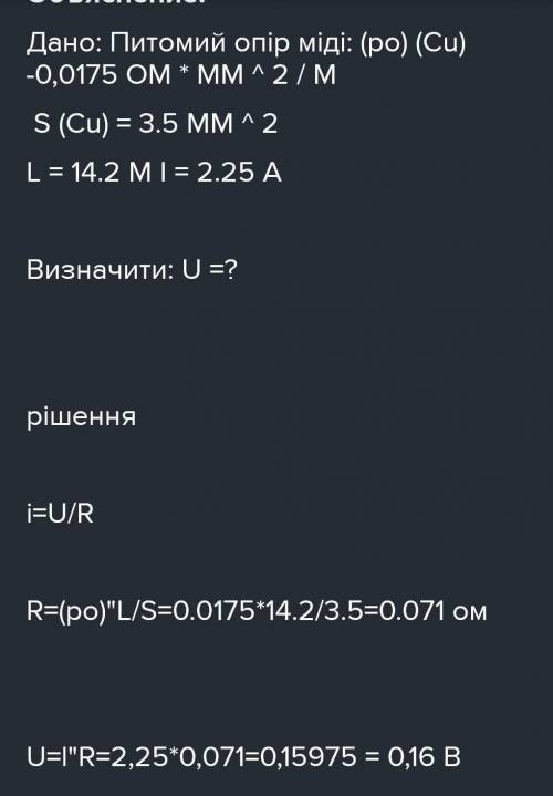 По мідному провіднику з поперечним перерізом 3.5 мм2 і довжиною 14.2 м іде струм силою 2.25 А. Визна