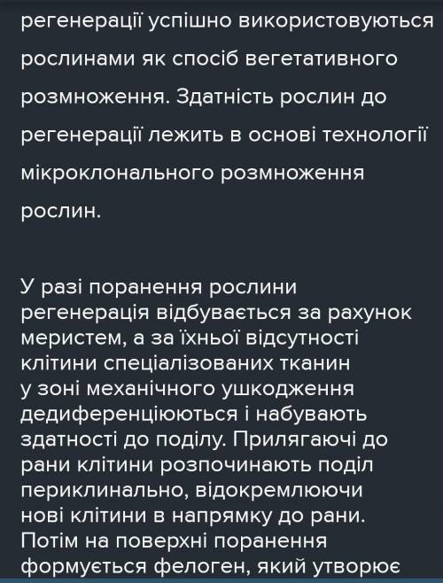 Що спільного та відмінного у процесах регенерації рослин та тварин?