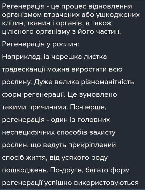 Що спільного та відмінного у процесах регенерації рослин та тварин?