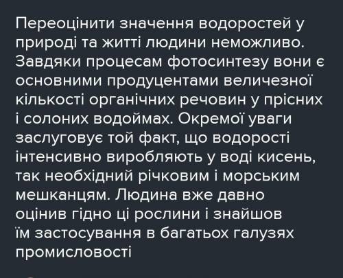 Яке значення в житті людини мають водорості?