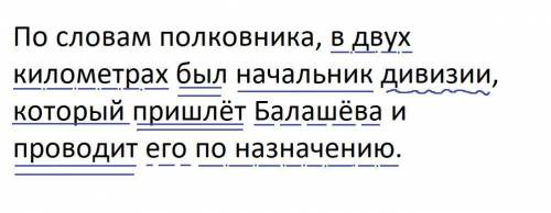 синтаксический разбор предложения ! По словам полковника, в двух километрах был начальник дивизии, к