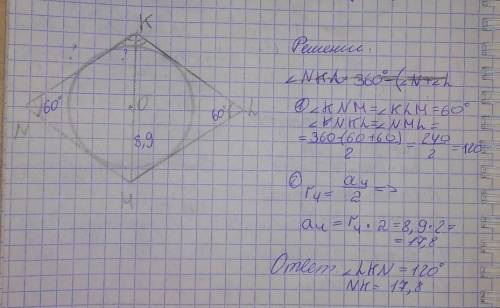 Вычисли сторону и тупой угол ромба, если ∢ KNM =60° и MO = 8,9 см.