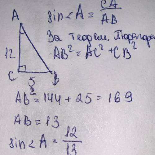 Дано прямокутний трикутник АВС (кутС=90), ВС=5 см, АС = 12 см Знайти sin A.​