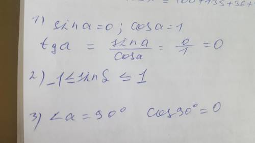 1) чему равен tga, если sina=0, cosa=1 2) какие значения может принимать sina? 3)чему равен cosa, ес