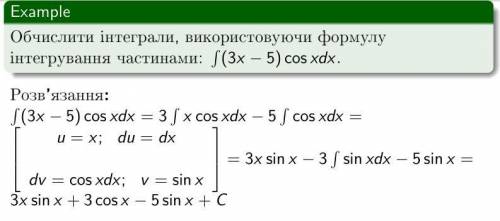 Обчислити інтеграли, використовуючи формулу інтегрування частинами