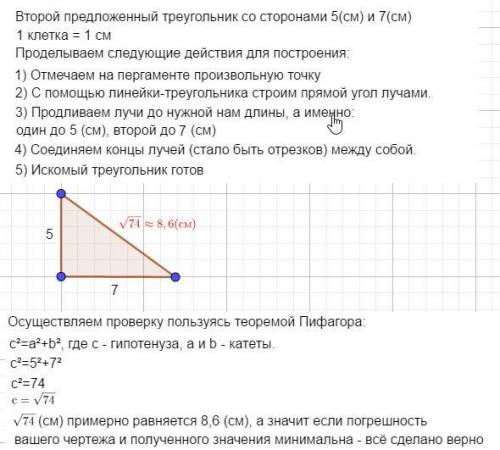 Построй прямоугольные треугольники со сторонами,прилегающими к прямому углу, 6 см и 8 см; 5 сми7 см.