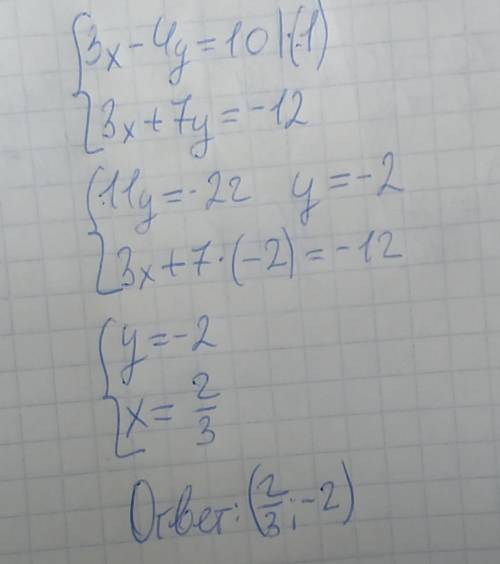 Решить систему уравнений методом сложения {3x-4y=10 {3x+7y=-12
