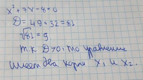 Х2+7х-8=0 Знайдіть дискримінант квадратного тричлена та визначте кількість коренів: