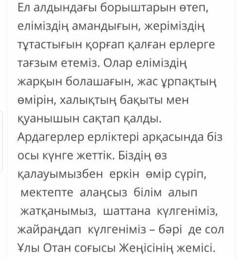 Жеңіс күніне кімдердің арқасында жеттік? Если что это 3 класс