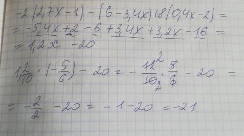 С вираз-2(2,7х-1)-(6-3,4х)+8(0,4х-2) і обчислити його значення при х= -5/6