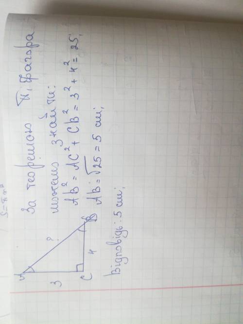 Знайдіть гіпотенузу прямокутного трикутника,катети якого дорівнють 3 см і 4 см?