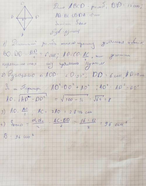 Знайдіть площу ромба зі стороною 10 см якщо його менша діагональ дорівнює 12 см​