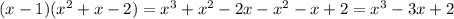 (x - 1)( {x}^{2} + x - 2) = {x}^{3} + {x}^{2} - 2x - {x}^{2} - x + 2 = {x}^{3} - 3x + 2