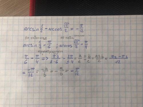 Вычислите: arcsin1/2 - arccos√2/2