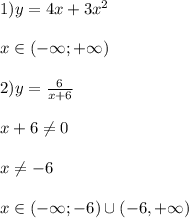 1)y=4x+3x^{2} \\\\x\in(-\infty;+\infty)\\\\2)y=\frac{6}{x+6}\\\\x+6\neq0\\\\x\neq -6\\\\x\in(-\infty;-6)\cup(-6,+\infty)