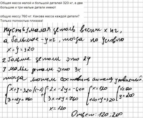 Решите задачу, составив систему уравнений.Общая масса малой и большой деталей 320 кг, а две большие