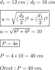 d_1=12\;cm\;;\;d_2=16\;cm\\\\\boxed{a=\sqrt{(\frac{d_2}{2} )^2+(\frac{d_1}{2} )^2} }\\\\a=\sqrt{8^2+6^2}=10\\\\\boxed {P=4a}\\\\P=4*10=40\;cm\\\\Otvet: P=40\;cm.