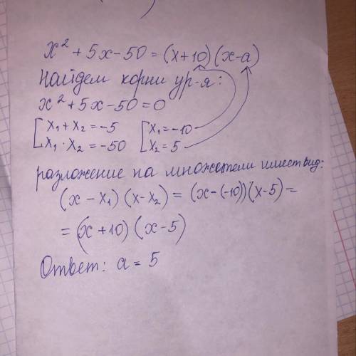 Квадратный трёхчлен разложен на множители: x2+5x−50=(x+10)(x−a). Найди a.