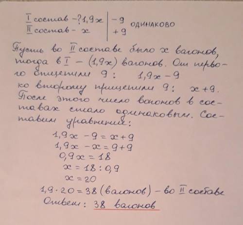 При комплектовании составов поездов первый состав оказался в 1,9 раза длиннее второго. Чтобы уравнят