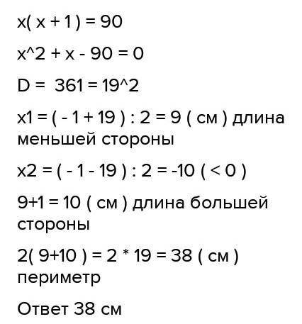 Знайдіть периметр прямокутника, якщо його площа дорівнює 90см², а одна зі сторін на 1см більше за др