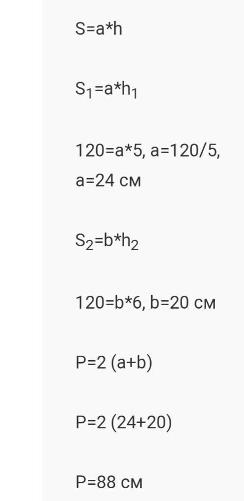 Знайдіть периметр паралелограмма, якщо його площа 120 см² , а висоти 5 і 6 см